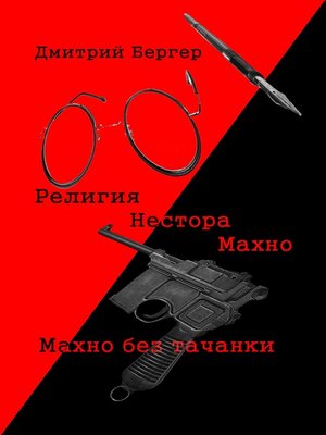 cover image of Религия Нестора Махно/ Махно без тачанки
